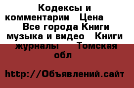 Кодексы и комментарии › Цена ­ 150 - Все города Книги, музыка и видео » Книги, журналы   . Томская обл.